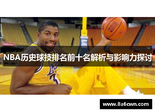 NBA历史球技排名前十名解析与影响力探讨