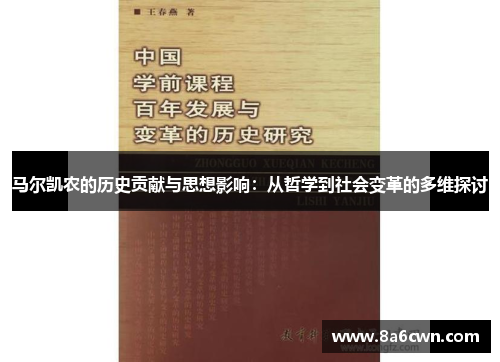 马尔凯农的历史贡献与思想影响：从哲学到社会变革的多维探讨